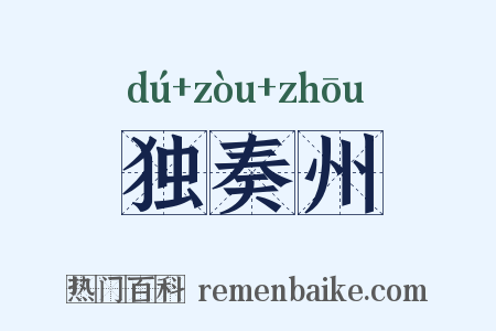 独奏州是什么意思的图片